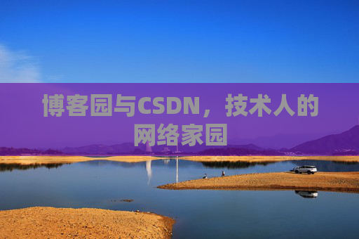 博客园与CSDN，技术人的网络家园